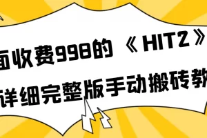 【2022.09.17】外面收费998《HIT2》超详细完整版手动搬砖教程百度网盘免费下载-芽米宝库
