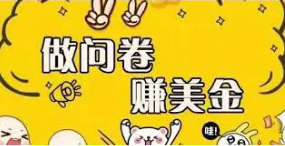 图片[1]-【2022.09.17】外边收费四五千的国外问卷调查项目，单人一天操作100美刀，真正的搬砖项目百度网盘免费下载-芽米宝库