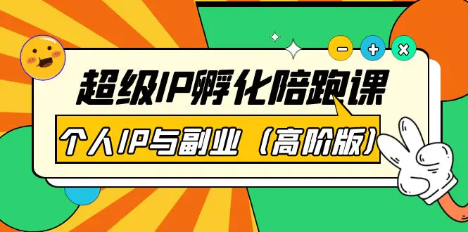 图片[1]-【2022.09.17】超级IP孵化陪跑课：个人IP与副业（高阶版）41节课百度网盘免费下载-芽米宝库