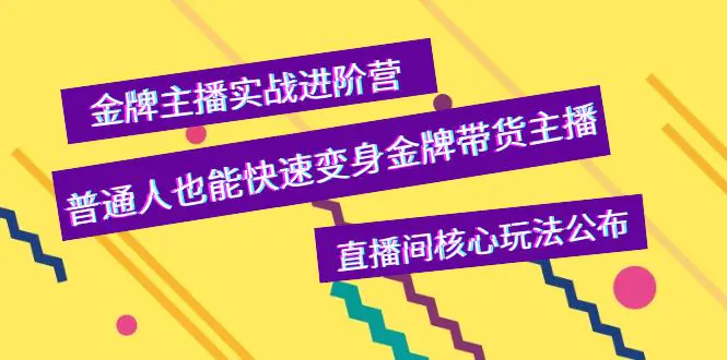 图片[1]-【2022.09.17】金牌主播实战进阶营，普通人也能快速变身金牌带货主播，直播间核心玩法公布百度网盘免费下载-芽米宝库