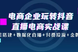 【2022.09.17】电商企业玩转抖音直播电商实战课：账号搭建+数据化直播+付费投流+金牌主播百度网盘免费下载-芽米宝库