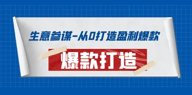 图片[1]-【2022.09.17】生意参谋-从0打造盈利爆款：手把手教您打造爆款多种玩法！百度网盘免费下载-芽米宝库