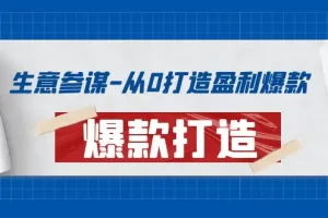 【2022.09.17】生意参谋-从0打造盈利爆款：手把手教您打造爆款多种玩法！百度网盘免费下载-芽米宝库