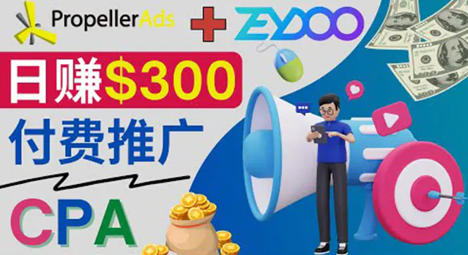 图片[1]-【2022.09.17】通过CPA推广平台Zeydoo日赚300美元：CPA Offer 付费推广方法！百度网盘免费下载-芽米宝库