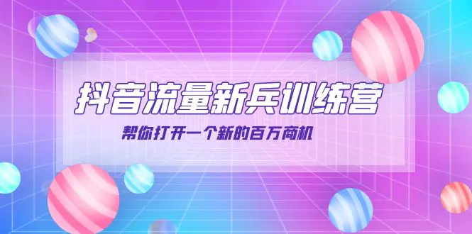 图片[1]-【2022.09.15】抖音群爆俱乐部-抖音流量新兵训练营：帮你打开一个新的百万商机百度网盘免费下载-芽米宝库