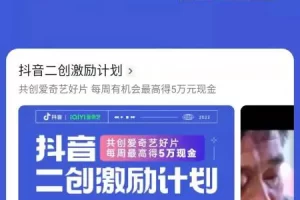 【2022.09.15】抖音二创激励计划来袭，单视频可获得5万元现金！百度网盘免费下载-芽米宝库