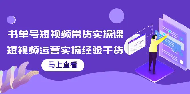 图片[1]-【2022.09.17】书单号短视频带货实操课：短视频运营实操经验干货分享！百度网盘免费下载-芽米宝库