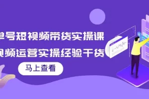 【2022.09.17】书单号短视频带货实操课：短视频运营实操经验干货分享！百度网盘免费下载-芽米宝库
