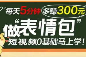 【2022.09.17】表情包短视频变现项目，短视频0基础马上学，每天5分钟多赚300元百度网盘免费下载-芽米宝库