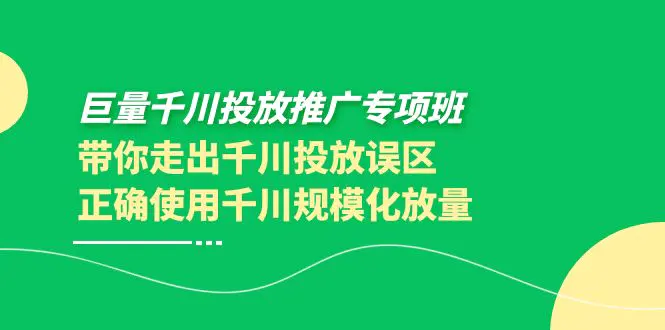 图片[1]-【2022.09.17】巨量千川投放推广专项班，带你走出千川投放误区正确使用千川规模化放量百度网盘免费下载-芽米宝库