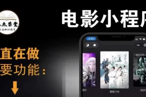 【2022.09.15】外面收费599影视小程序搭建教程，号称日入300＋【源码+教程】百度网盘免费下载-芽米宝库