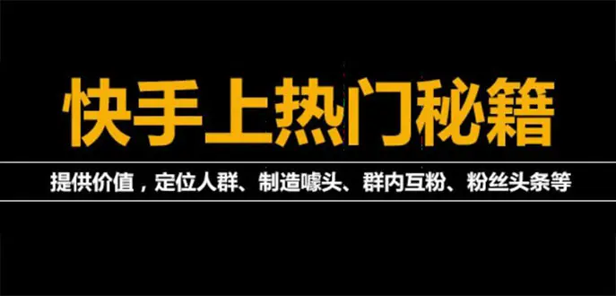 图片[1]-【2022.09.15】外面割880的《2022快手起号秘籍》快速上热门,想不上热门都难（全套课程）百度网盘免费下载-芽米宝库
