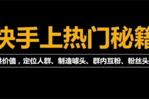 【2022.09.15】外面割880的《2022快手起号秘籍》快速上热门,想不上热门都难（全套课程）百度网盘免费下载-芽米宝库