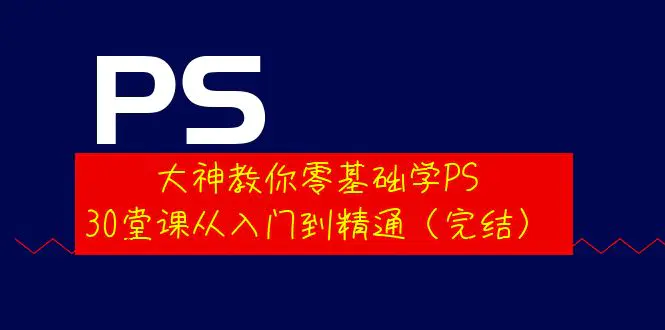 图片[1]-【2022.09.15】大神教你零基础学PS，30堂课从入门到精通（完结）百度网盘免费下载-芽米宝库