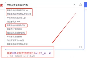 【2022.09.14】线上副业兼职：微信豆充值，信息差项目，简单轻松，一天200+百度网盘免费下载-芽米宝库