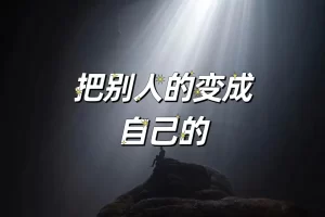 【2022.09.14】赚钱：就是把别人的东西变成自己的百度网盘免费下载-芽米宝库