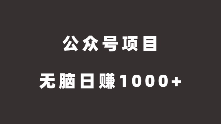 图片[1]-【2022.09.15】公众号项目，无脑搬运，日赚1000+（公众号怎么赚钱）百度网盘免费下载-芽米宝库