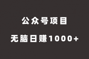 【2022.09.15】公众号项目，无脑搬运，日赚1000+（公众号怎么赚钱）百度网盘免费下载-芽米宝库