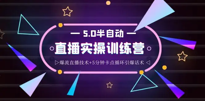 图片[1]-【2022.09.15】蚂蚁·5.0半自动直播2345打法，半自动爆流直播技术+5分钟卡点循环引爆话术百度网盘免费下载-芽米宝库