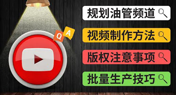 图片[1]-【2022.09.15】Youtube常见问题解答2 频道的规划 视频的制作 多频道运营方法-油管 FAQ问答百度网盘免费下载-芽米宝库