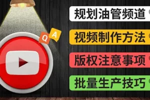 【2022.09.15】Youtube常见问题解答2 频道的规划 视频的制作 多频道运营方法-油管 FAQ问答百度网盘免费下载-芽米宝库