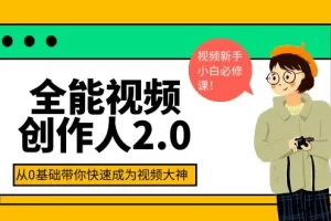 【2022.09.15】全能视频创作人2.0：短视频拍摄、剪辑、运营导演思维、IP打造，一站式教学百度网盘免费下载-芽米宝库