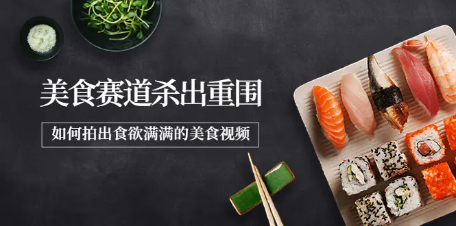 图片[1]-【2022.09.15】2022年8月最新美食赛道杀出重围，如何拍出食欲满满的美食视频百度网盘免费下载-芽米宝库