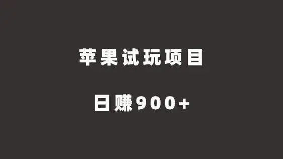 图片[1]-【2022.09.14】苹果试玩项目，傻瓜式推广，日赚900+（苹果试玩赚钱软件app）百度网盘免费下载-芽米宝库