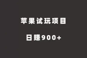 【2022.09.14】苹果试玩项目，傻瓜式推广，日赚900+（苹果试玩赚钱软件app）百度网盘免费下载-芽米宝库