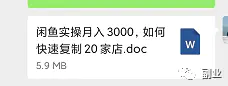 图片[8]-【2022.09.14】一单47块，日入700元，新手在家副业（闲鱼同城办公家具可靠吗）百度网盘免费下载-芽米宝库