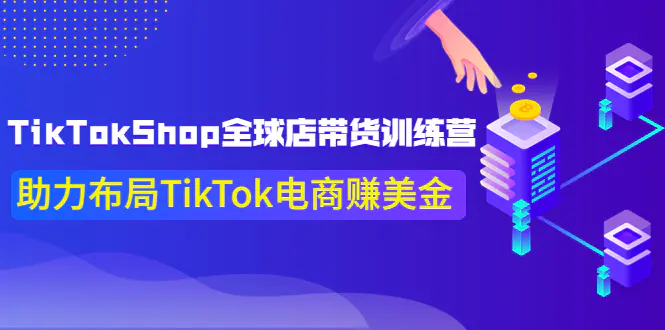 图片[1]-【2022.09.13】TikTokShop全球店带货训练营【更新9月份】助力布局TikTok电商赚美金！百度网盘免费下载-芽米宝库