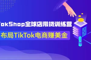 【2022.09.13】TikTokShop全球店带货训练营【更新9月份】助力布局TikTok电商赚美金！百度网盘免费下载-芽米宝库