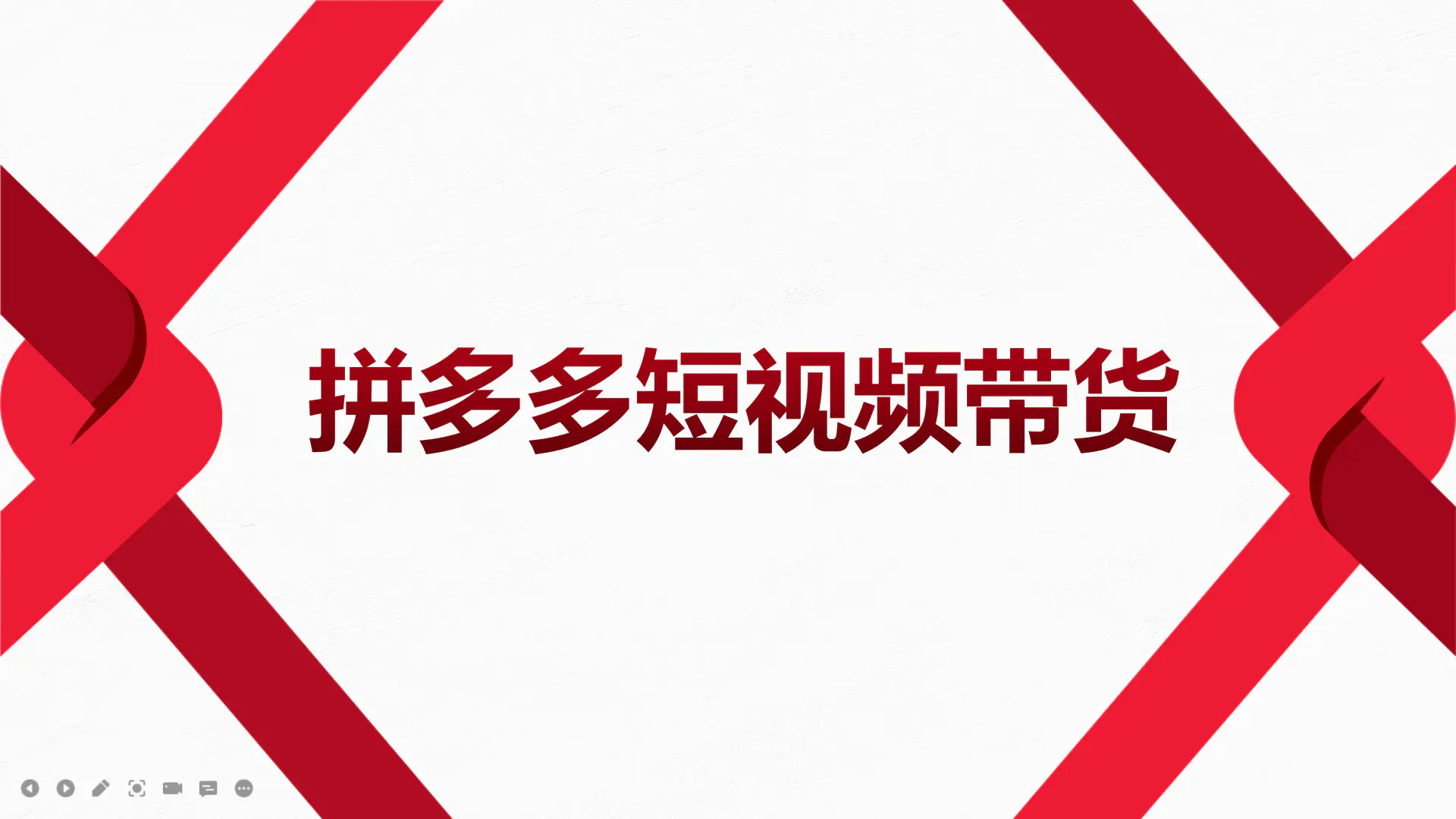 图片[1]-【2022.09.13】2022风口红利期-拼多多短视频带货，适合新手小白的入门短视频教程百度网盘免费下载-芽米宝库