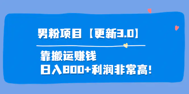 图片[1]-【2022.09.13】道哥说创业·男粉项目【更新3.0】，无人直播，视频挂课，蓝海玩法百度网盘免费下载-芽米宝库