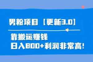 【2022.09.13】道哥说创业·男粉项目【更新3.0】，无人直播，视频挂课，蓝海玩法百度网盘免费下载-芽米宝库