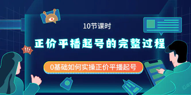 图片[1]-【2022.09.12】正价平播起号的完整过程：0基础如何实操正价平播起号（10节课时）百度网盘免费下载-芽米宝库