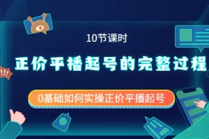 【2022.09.12】正价平播起号的完整过程：0基础如何实操正价平播起号（10节课时）百度网盘免费下载-芽米宝库