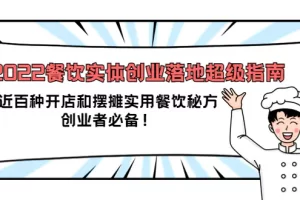 【2022.09.12】2022餐饮实体创业落地超级指南：近百种开店和摆摊实用餐饮秘方，创业者必备百度网盘免费下载-芽米宝库