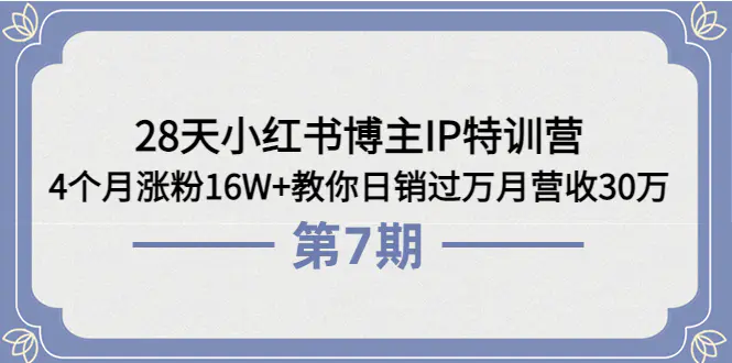图片[1]-【2022.09.12】28天小红书博主IP特训营《第6+7期》4个月涨粉16W+教你日销过万月营收30万百度网盘免费下载-芽米宝库