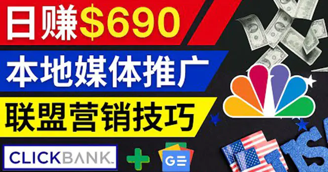 图片[1]-【2022.09.12】利用Google News推广最新联盟营销商品，每单佣金138美元 日赚690美元百度网盘免费下载-芽米宝库