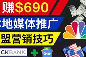 【2022.09.12】利用Google News推广最新联盟营销商品，每单佣金138美元 日赚690美元百度网盘免费下载-芽米宝库