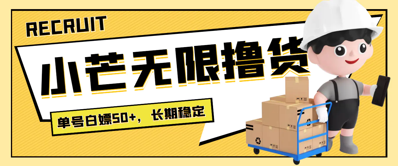 图片[1]-【2022.09.11】最新小芒平台接码无限撸货项目，单号白嫖50+【详细玩法教程】百度网盘免费下载-芽米宝库