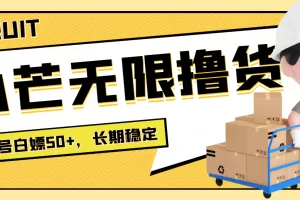 【2022.09.11】最新小芒平台接码无限撸货项目，单号白嫖50+【详细玩法教程】百度网盘免费下载-芽米宝库