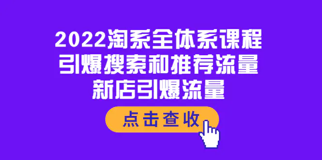 图片[1]-【2022.09.11】2022淘系全体系课程：引爆搜索和推荐流量，新店引爆流量百度网盘免费下载-芽米宝库