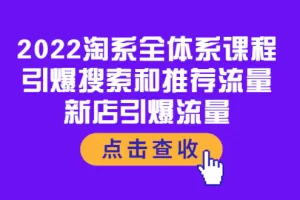 【2022.09.11】2022淘系全体系课程：引爆搜索和推荐流量，新店引爆流量百度网盘免费下载-芽米宝库