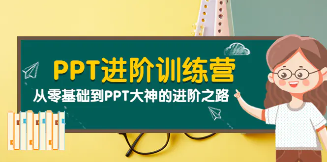 图片[1]-【2022.09.11】PPT进阶训练营（第二期）：从零基础到PPT大神的进阶之路（40节课）百度网盘免费下载-芽米宝库