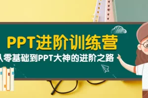 【2022.09.11】PPT进阶训练营（第二期）：从零基础到PPT大神的进阶之路（40节课）百度网盘免费下载-芽米宝库