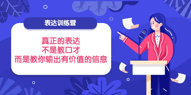 图片[1]-【2022.09.11】表达训练营：真正的表达，不是教口才，而是教你输出有价值的信息！百度网盘免费下载-芽米宝库