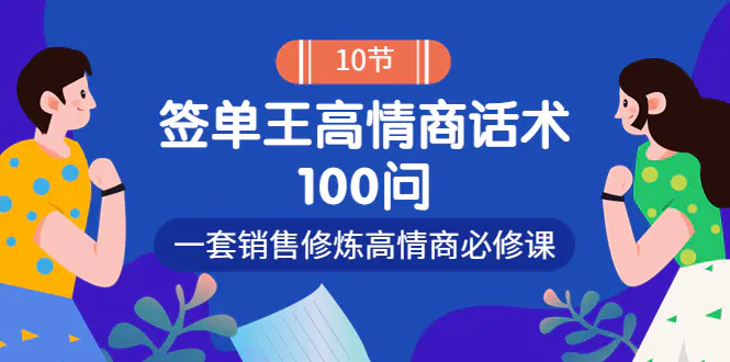 图片[1]-【2022.09.11】销冠神课-签单王高情商话术100问：一套销售修炼高情商必修课！百度网盘免费下载-芽米宝库
