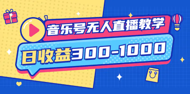 图片[1]-【2022.09.11】音乐号无人直播教学：按我方式预估日收益300-1000起（提供软件+素材制作）百度网盘免费下载-芽米宝库